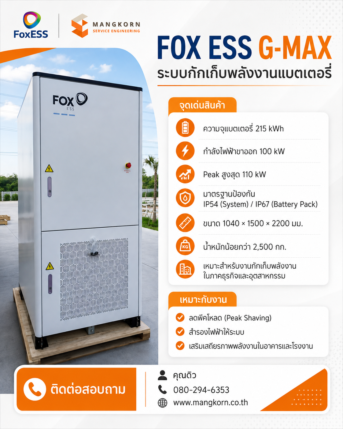 FOX ESS G-MAX ระบบกักเก็บพลังงานแบตเตอรี่ขนาดใหญ่ สำหรับธุรกิจและภาคอุตสาหกรรม