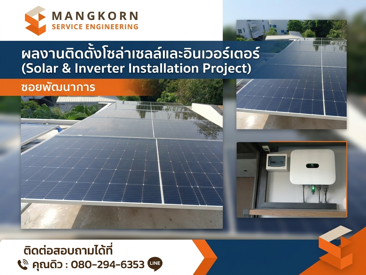 งานติดตั้งโซล่าเซลล์ซอยพัฒนาการ