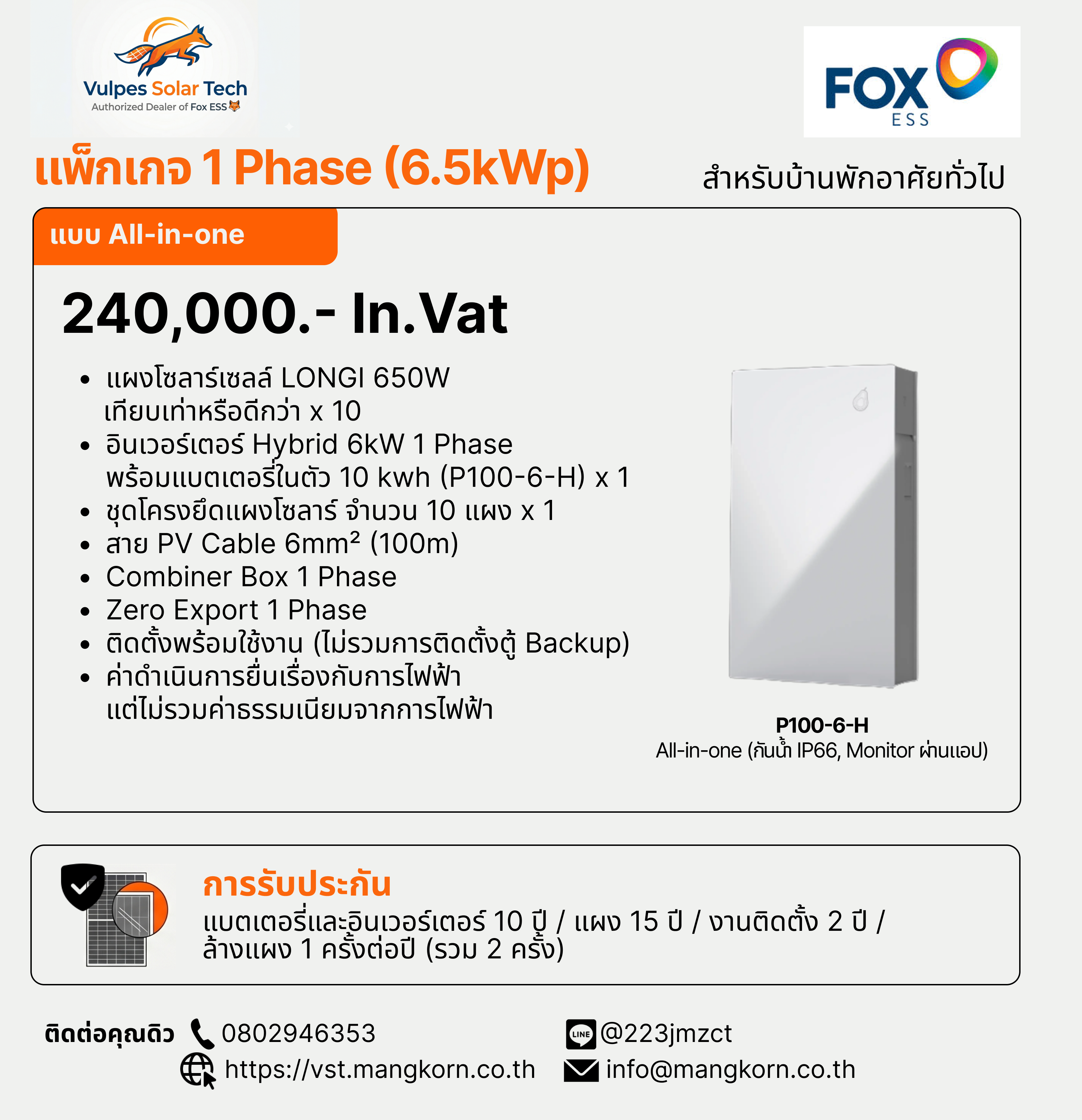 บริการติดตั้งโซลาร์เซลล์ 6.5kWp 1 Phase พร้อมแบตเตอรี่ 10 kWh ในตัว (ไม่รวมตู้ Backup)