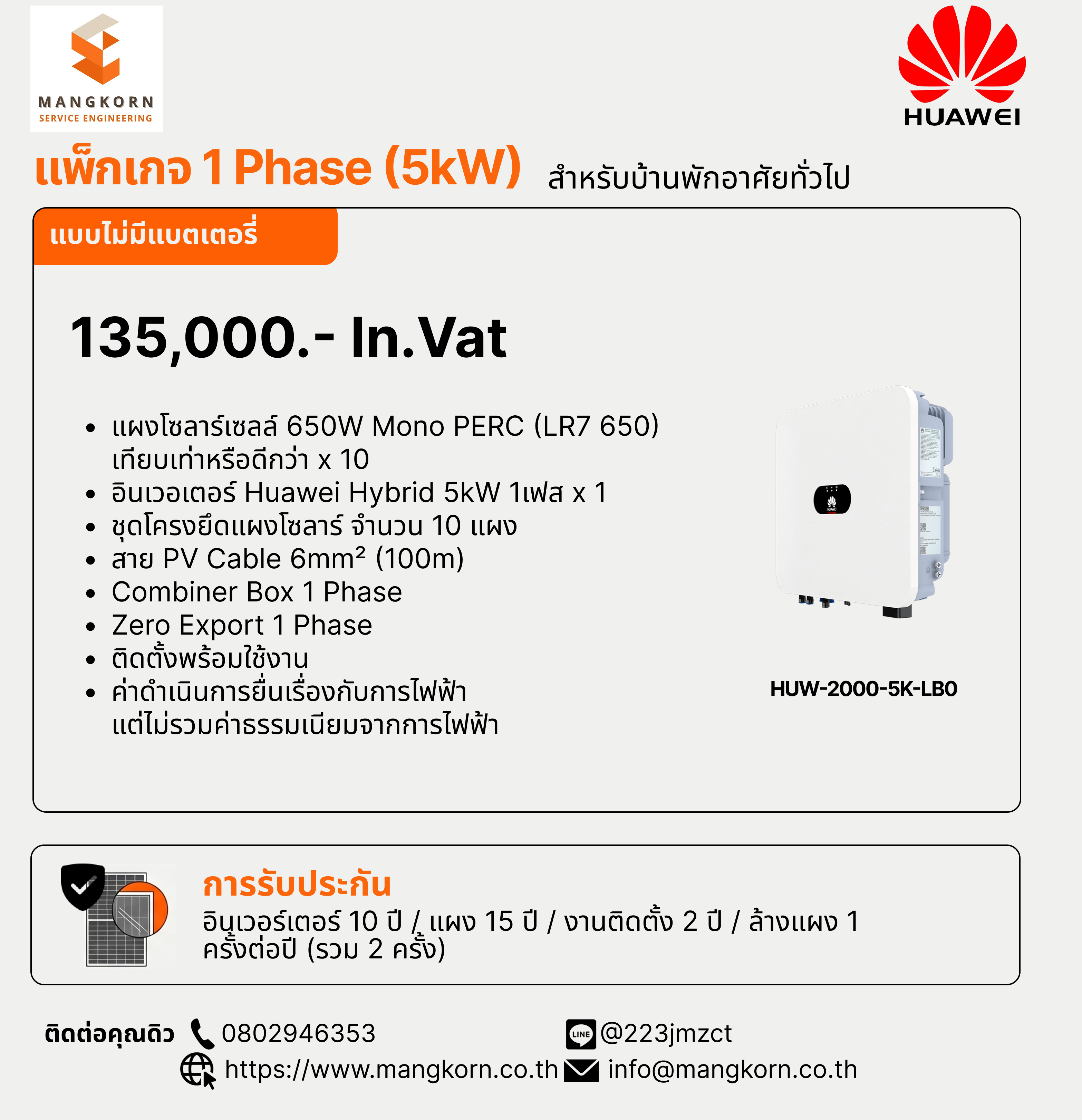 บริการติดตั้งโซลาร์เซลล์ 5kW 1 Phase