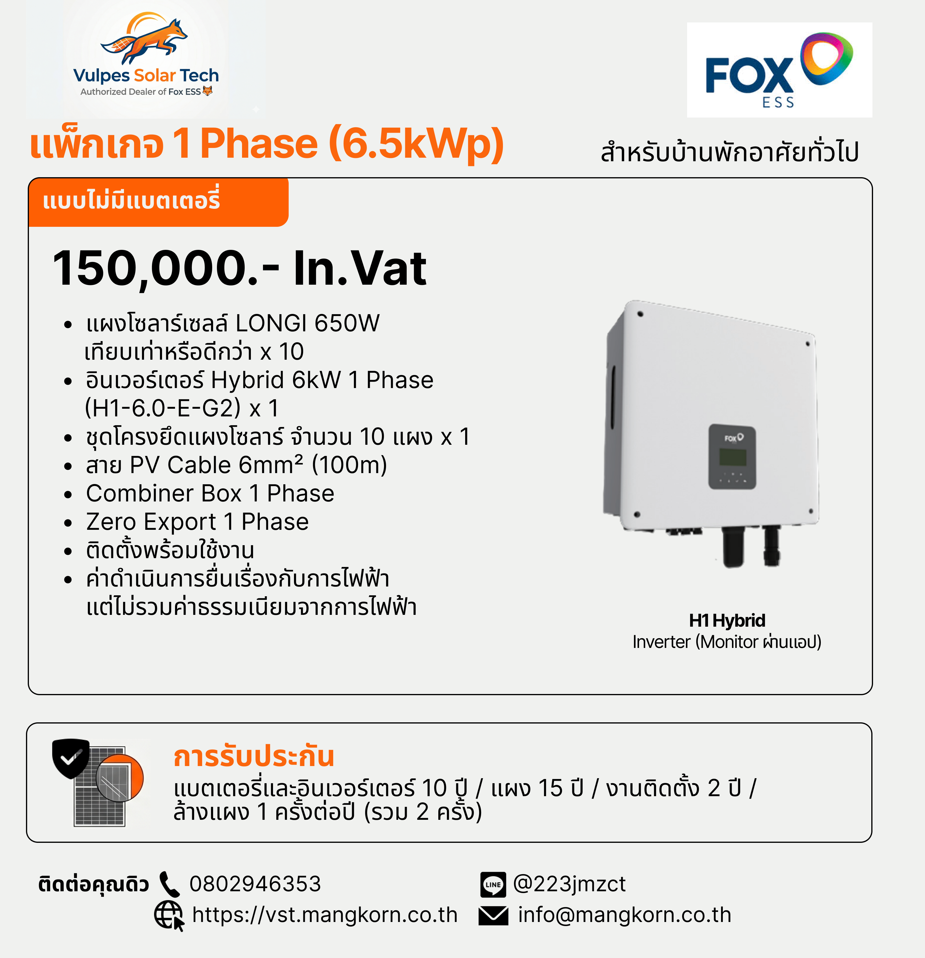 บริการติดตั้งโซลาร์เซลล์ 6.5kWp 1 Phase