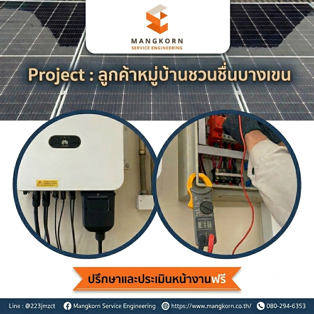 งานติดตั้งโซล่าเซลล์ ลูกค้าหมู่บ้านชวนชื่นบางเขน 