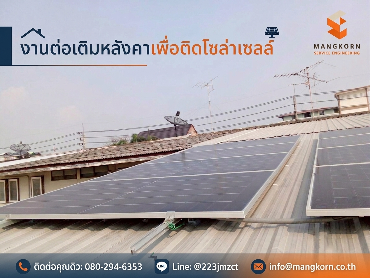 งานต่อเติมหลังคาเพื่อติดตั้งโซล่าเซลล์