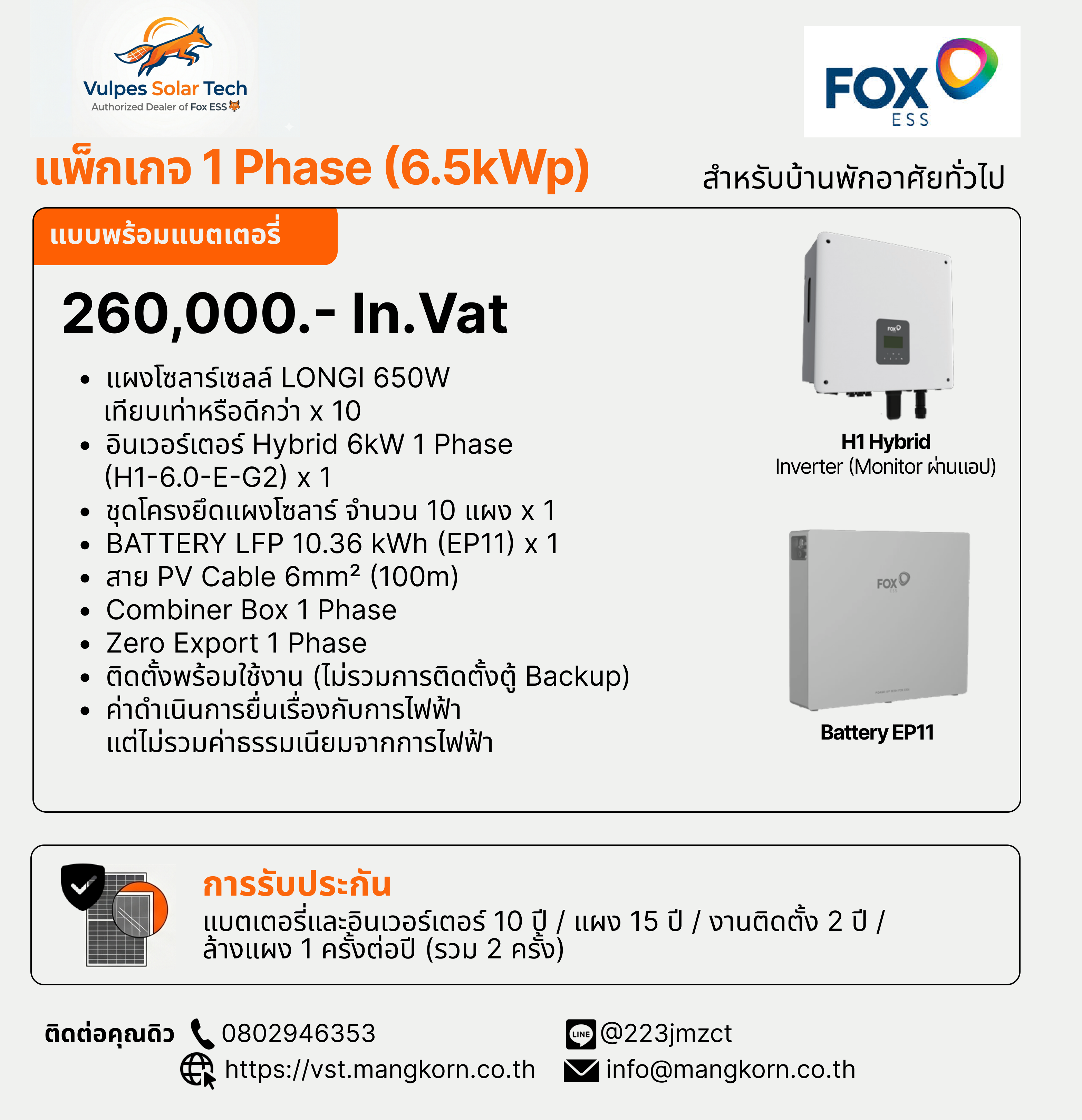 บริการติดตั้งโซลาร์เซลล์ 6.5kWp 1 Phase พร้อมแบตเตอรี่ 10.36 kWh 1 ชุด (ไม่รวมตู้ Backup)
